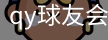 球友